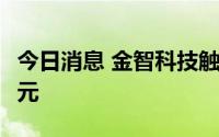 今日消息 金智科技触及涨停，成交额24.23亿元