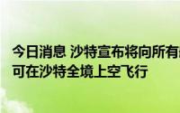 今日消息 沙特宣布将向所有航空公司开放领空，以色列航司可在沙特全境上空飞行