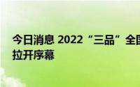 今日消息 2022“三品”全国行之“上海制造佳品汇”正式拉开序幕