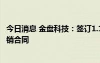 今日消息 金盘科技：签订1.15亿元高纯晶硅项目用变压器购销合同