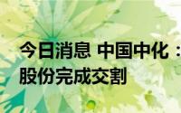 今日消息 中国中化：橡胶公司收购PTG38%股份完成交割