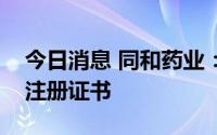 今日消息 同和药业：利伐沙班获得韩国药品注册证书