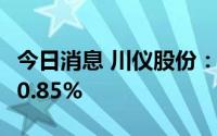 今日消息 川仪股份：上半年净利润同比预减20.85%