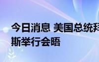 今日消息 美国总统拜登与巴勒斯坦总统阿巴斯举行会晤