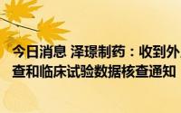 今日消息 泽璟制药：收到外用重组人凝血酶药品注册现场核查和临床试验数据核查通知