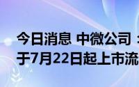今日消息 中微公司：2.87亿股IPO限售股将于7月22日起上市流通