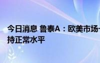 今日消息 鲁泰A：欧美市场一季度来单速度较快，二季度维持正常水平