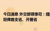 今日消息 外交部领事司：提醒中国公民近期暂勿前往巴基斯坦俾路支省、开普省