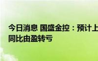 今日消息 国盛金控：预计上半年净亏5500万至7800万元，同比由盈转亏