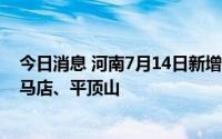 今日消息 河南7月14日新增本土感染者“1+51”例，在驻马店、平顶山