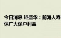 今日消息 钜盛华：前海人寿必须依法依规行使权利，坚决确保广大保户利益