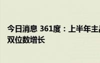 今日消息 361度：上半年主品牌产品零售额较去年同期实现双位数增长