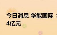 今日消息 华能国际：上半年预亏27亿元-32.4亿元