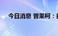 今日消息 普莱柯：获得新兽药注册证书