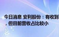 今日消息 安利股份：有收到耐克鞋用材料订单，已稳定量产，但目前营收占比较小