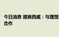 今日消息 德赛西威：与理想汽车将在更多产品线上展开深度合作