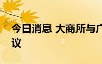 今日消息 大商所与广发银行续签战略合作协议