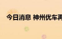 今日消息 神州优车再被强制执行180万元