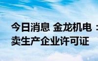 今日消息 金龙机电：全资子公司收到烟草专卖生产企业许可证