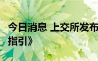 今日消息 上交所发布《保障性租赁住房REITs指引》