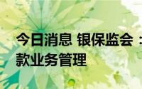 今日消息 银保监会：加强商业银行互联网贷款业务管理