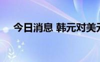 今日消息 韩元对美元汇率创13年来新低