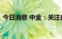 今日消息 中金：关注自动驾驶赛道投资机会