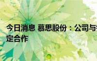 今日消息 慕思股份：公司与锦江系等酒店类客户保持长期稳定合作