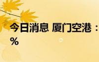 今日消息 厦门空港：上半年净利润预减超90%