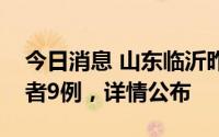 今日消息 山东临沂昨日新增本土无症状感染者9例，详情公布