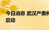 今日消息 武汉产奥株新冠灭活疫苗临床试验启动