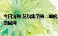 今日消息 花旗集团第二季度净利润同比下降27%，将暂停股票回购