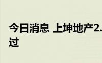 今日消息 上坤地产2.1亿美元债交换要约获通过