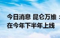 今日消息 昆仑万维：游戏《圣境之塔》计划在今年下半年上线