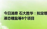 今日消息 石大胜华：拟定增募资不超45亿元，加码电解液、液态锂盐等8个项目