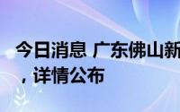今日消息 广东佛山新增本土无症状感染者4例，详情公布