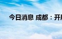 今日消息 成都：开展部分区域核酸检测