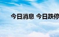 今日消息 今日跌停分析：52只跌停股