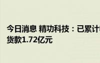 今日消息 精功科技：已累计收到碳纤维成套生产线销售合同货款1.72亿元