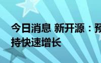 今日消息 新开源：预计未来PVP市场仍将维持快速增长