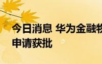 今日消息 华为金融物管类“花瓣支付”商标申请获批