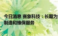 今日消息 赛象科技：长期为空客提供飞机大部件运输夹具的制造和维保服务