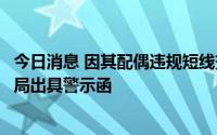 今日消息 因其配偶违规短线交易，全通教育董事遭广东证监局出具警示函