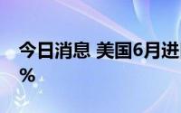 今日消息 美国6月进口价格指数环比上涨0.2%