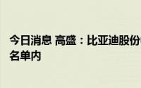 今日消息 高盛：比亚迪股份中期盈喜胜预期，维持确信买入名单内