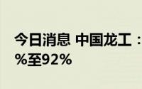今日消息 中国龙工：上半年纯利同比预减84%至92%