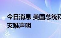 今日消息 美国总统拜登批准明尼苏达州重大灾难声明