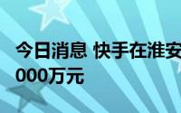 今日消息 快手在淮安成立新公司，注册资本1000万元