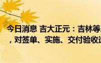 今日消息 吉大正元：吉林等主要经营地区业务受到疫情影响，对签单、实施、交付验收造成一定困难
