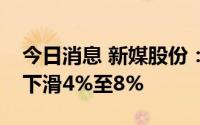 今日消息 新媒股份：预计上半年净利润同比下滑4%至8%